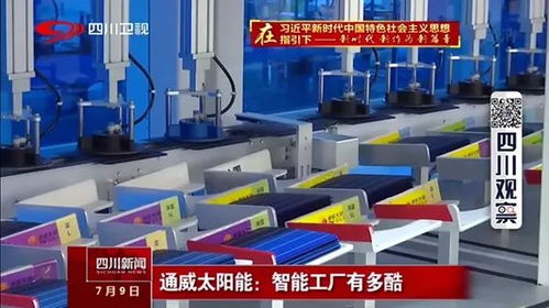 清潔能源 成都智造——四川衛(wèi)視《廣電聚焦》帶您探秘通威無(wú)人工廠