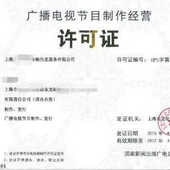 鄭州廣播電視節(jié)目制作經(jīng)營(yíng)許可證辦理全攻略